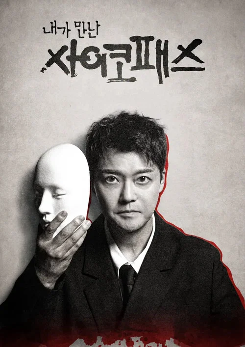 내가 만난 사이코패스 постер