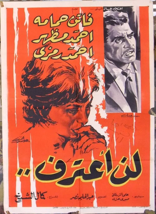 لن اعترف постер