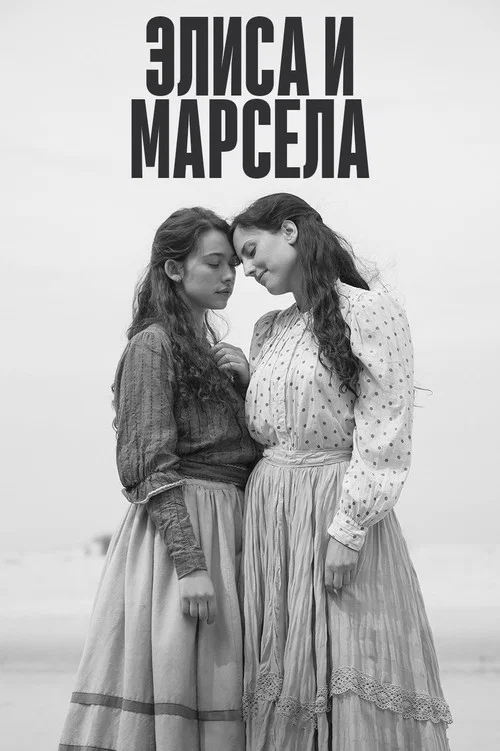 Элиса и Марчела постер