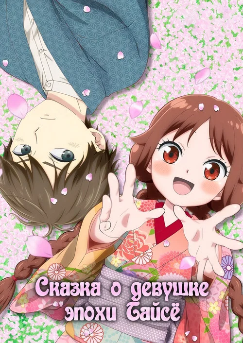 Сказка о девушке эпохи Тайсё постер