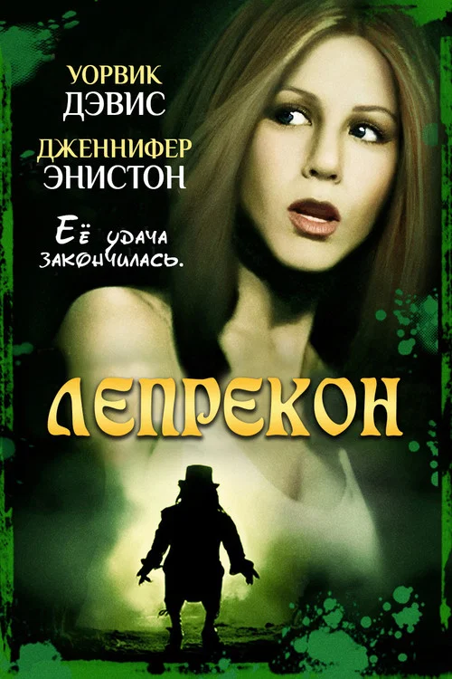 Лепрекон постер