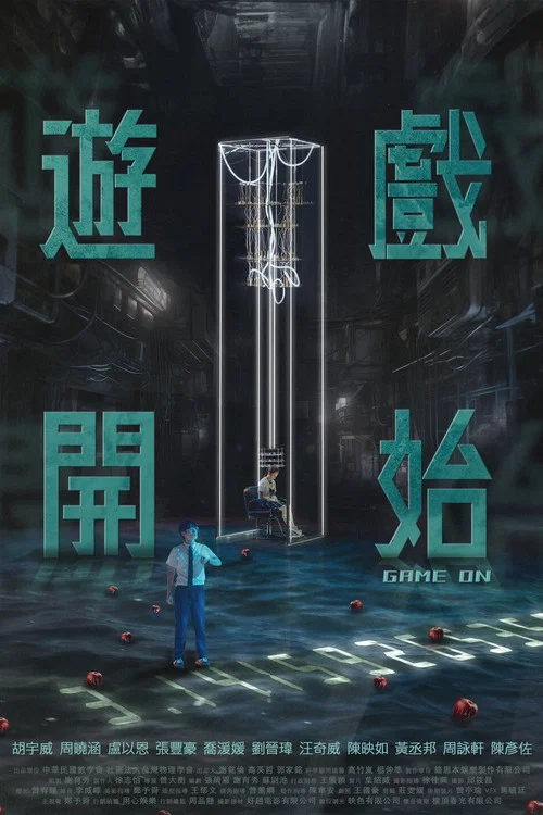 遊戲開始 постер