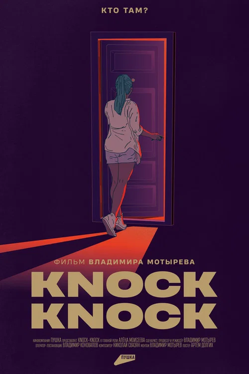 Knock-Knock постер