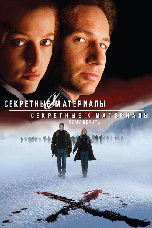 Секретные материалы: Хочу верить постер