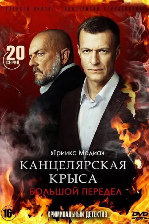 Канцелярская крыса. Большой передел постер