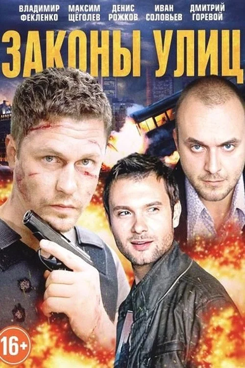 Законы улиц постер