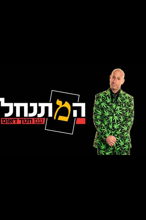 HaMitnachel постер