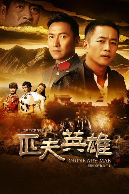 匹夫英雄 постер