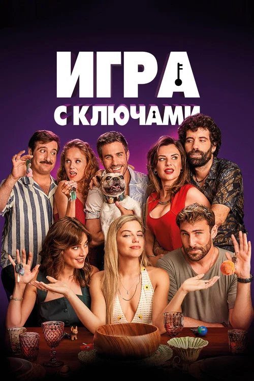 Игра с ключами постер