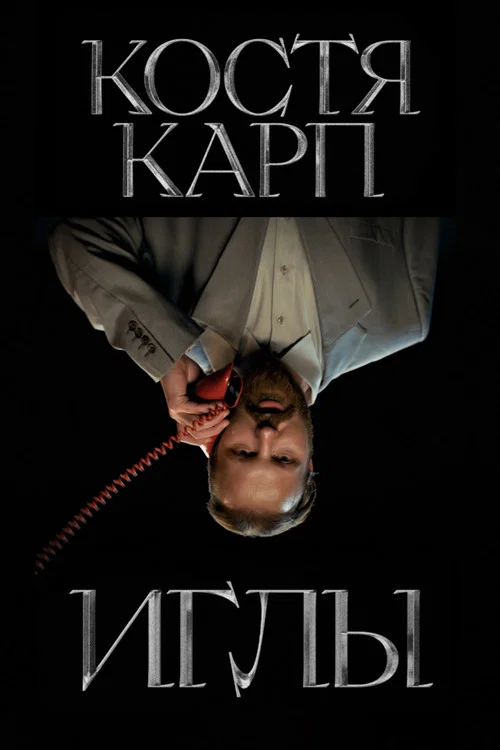 ИГЛЫ постер