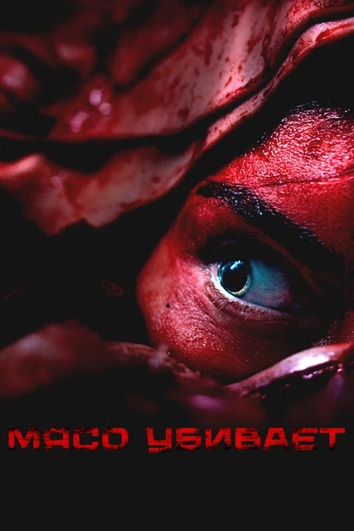 Мясо убивает постер