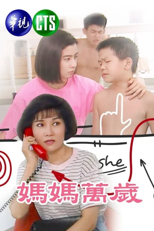 媽媽萬歲 постер