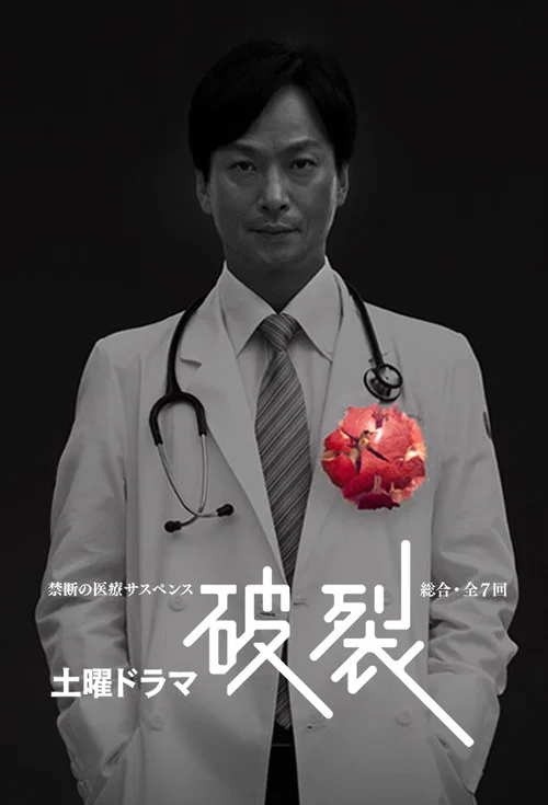破裂 постер