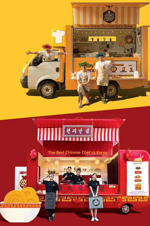 현지에서 먹힐까? постер
