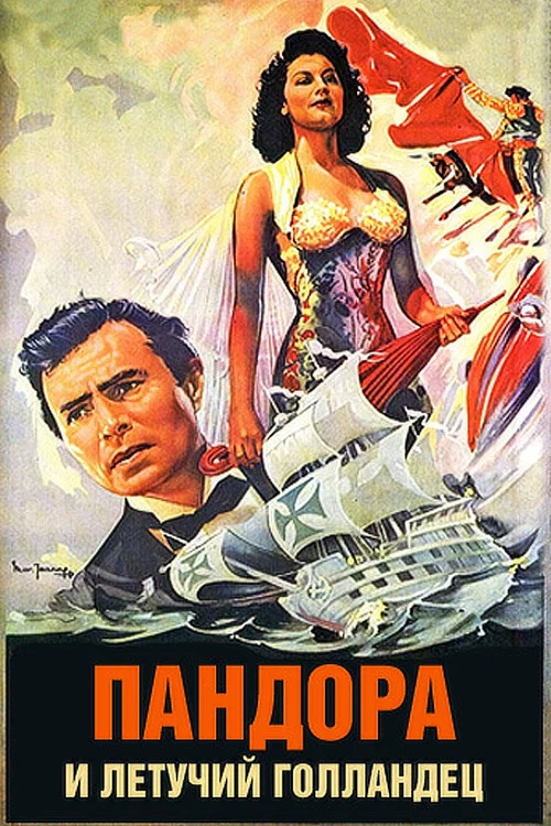 Пандора и Летучий Голландец постер