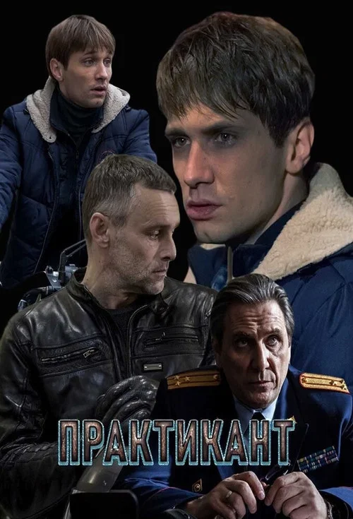Практикант постер