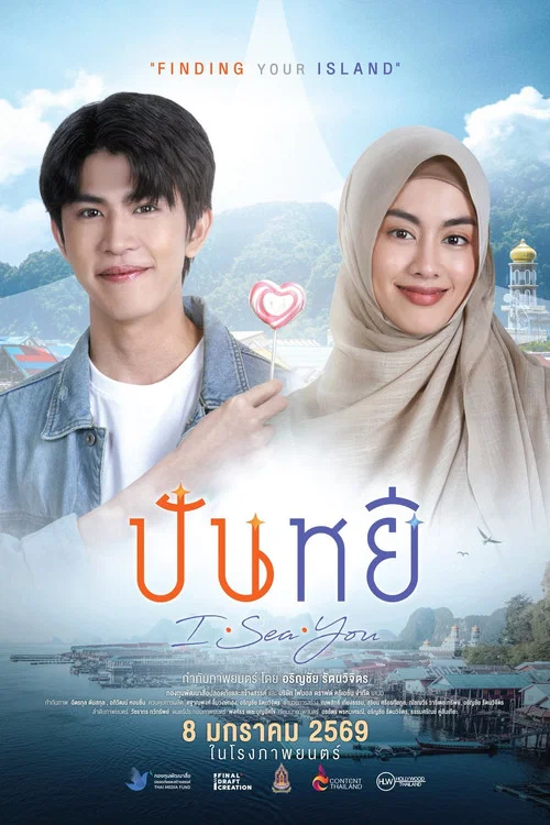 ปันหยี I Sea You постер