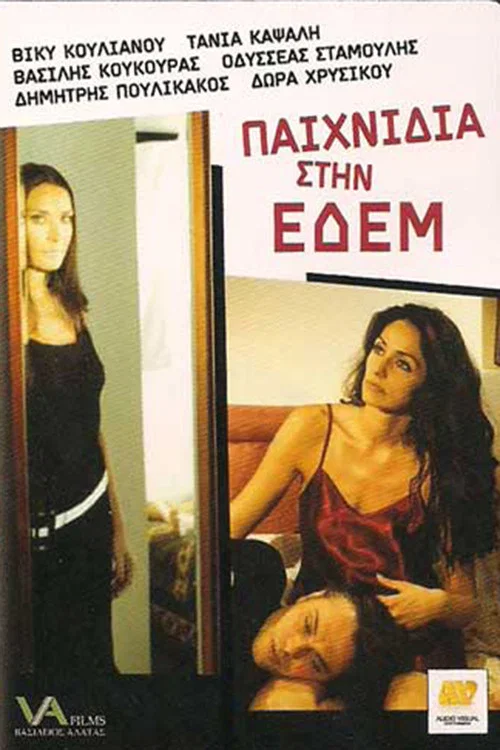 Παιχνίδια στην Εδέμ постер