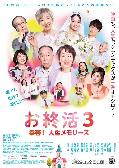 お終活3 幸春！人生メモリーズ постер