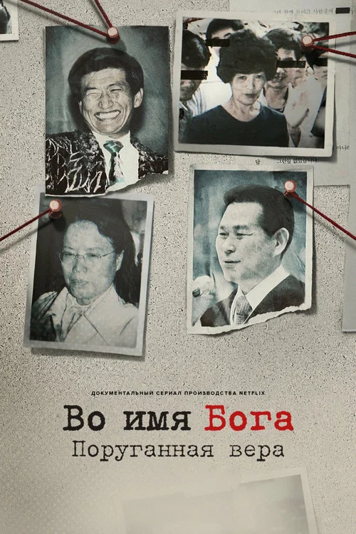 Во имя Бога: поруганная вера постер
