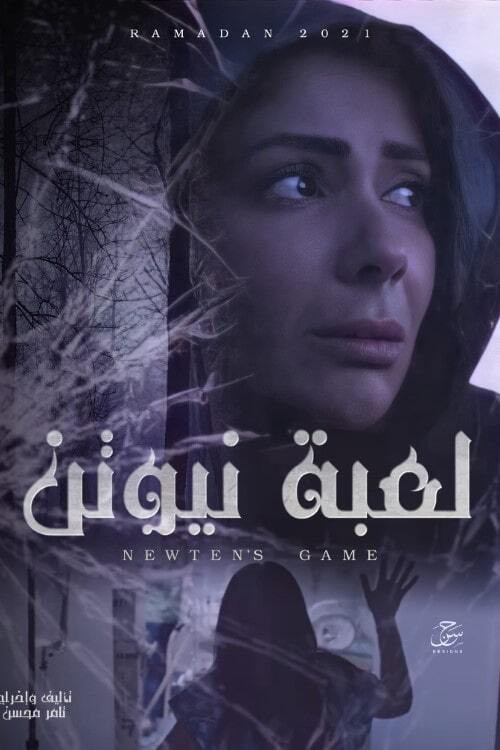 لعبة نيوتن постер