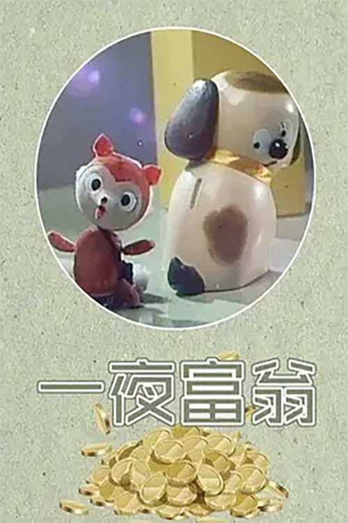 一夜富翁 постер
