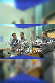 مبروك постер