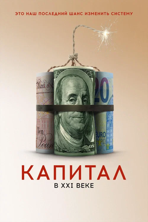 Капитал в XXI веке постер