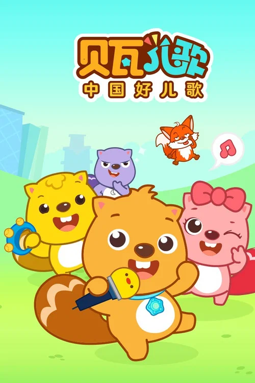 贝瓦儿歌 постер