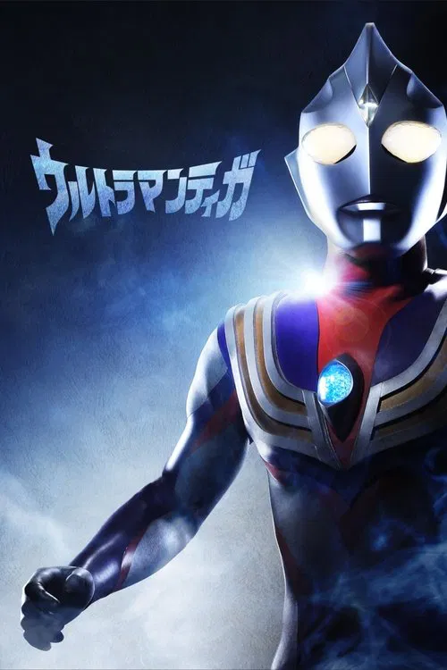 ウルトラマンティガ постер
