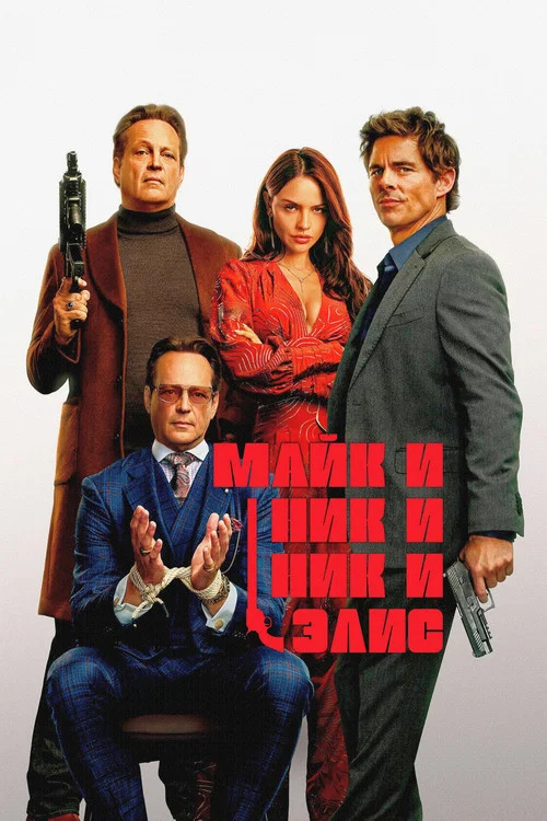 Майк и Ник и Ник и Элис постер