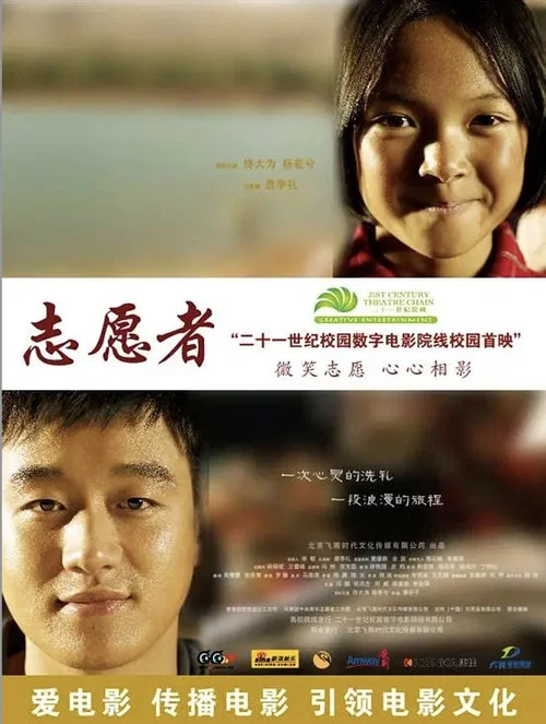 志愿者 постер