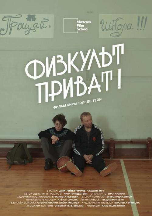 Физкульт-приват постер