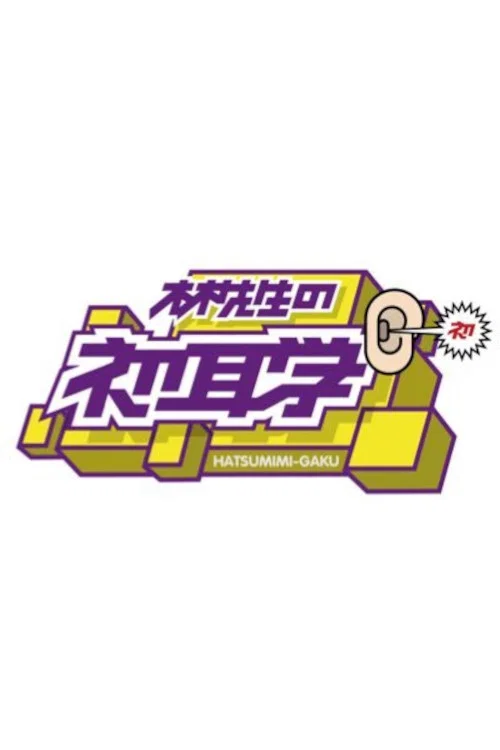 林先生の初耳学 постер