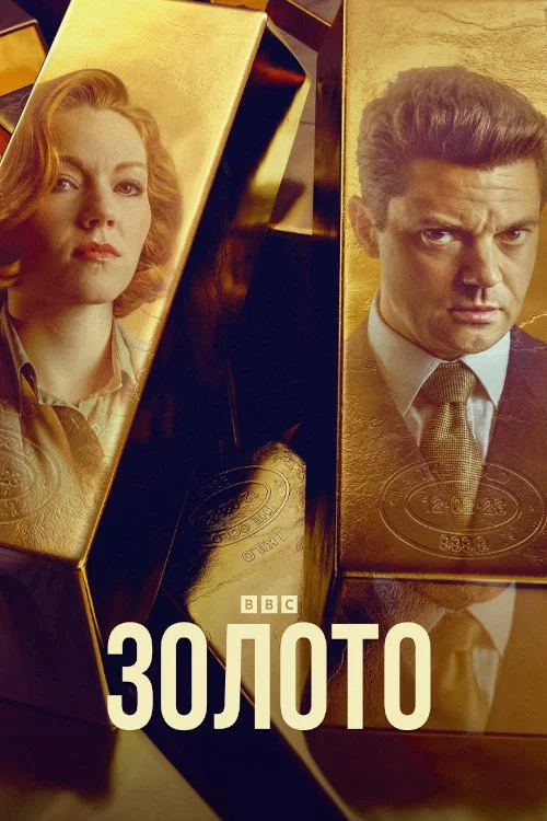 The Gold постер