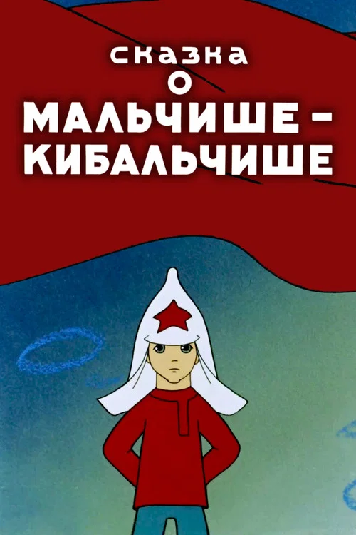 Сказка о Мальчише-Кибальчише постер