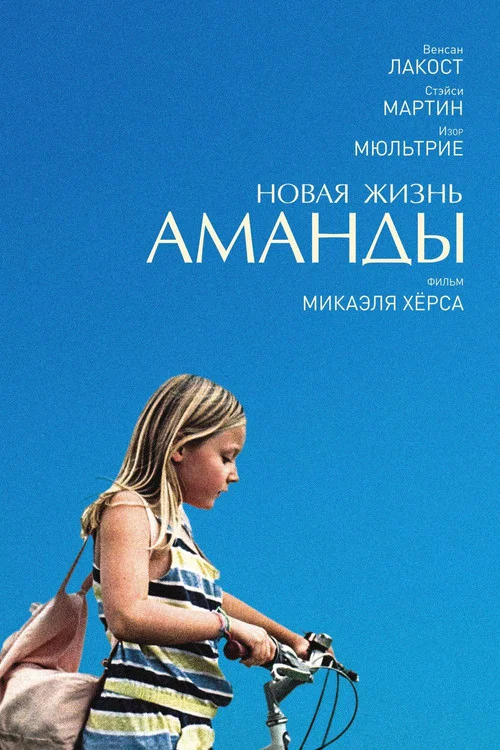Новая жизнь Аманды постер