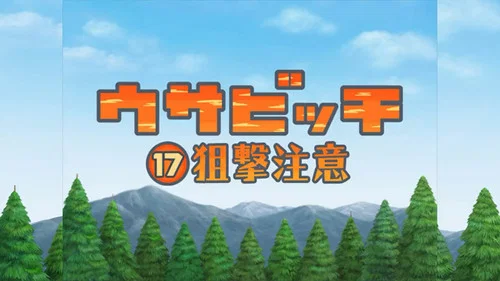 Эпизод 17