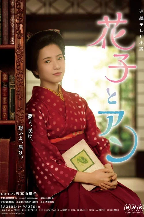花子とアン постер
