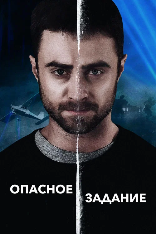 Опасное задание постер