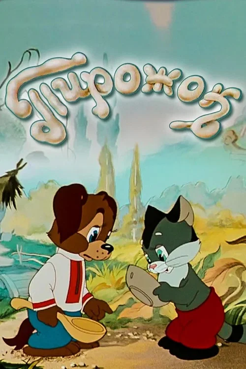 Пирожок постер