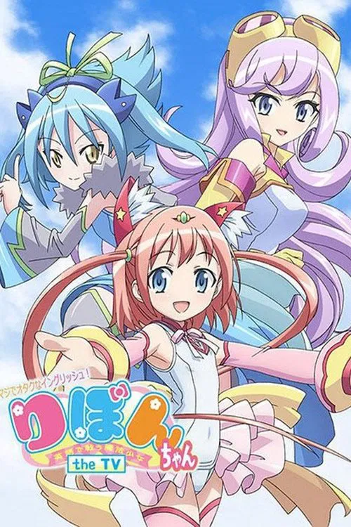 マジでオタクなイングリッシュ! りぼんちゃん ~英語で戦う魔法少女~ постер