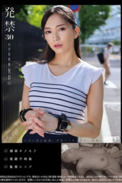 発禁 30 中学校教師 里奈（31） постер
