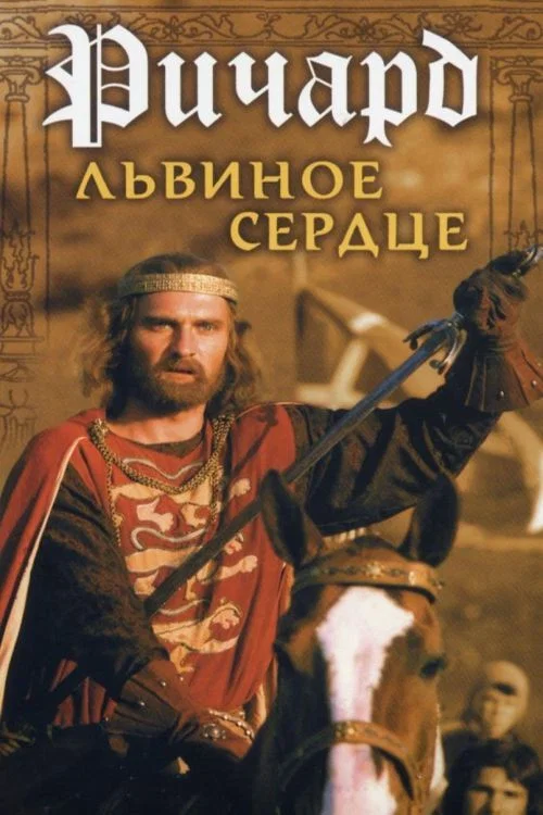 Ричард Львиное Сердце постер