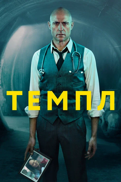 Темпл постер