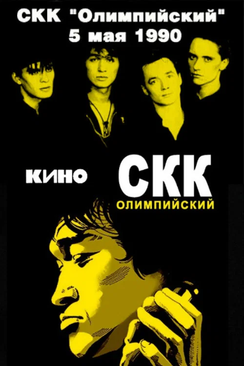 Виктор Цой и группа «Кино» - концерт в СКК «Олимпийский» постер