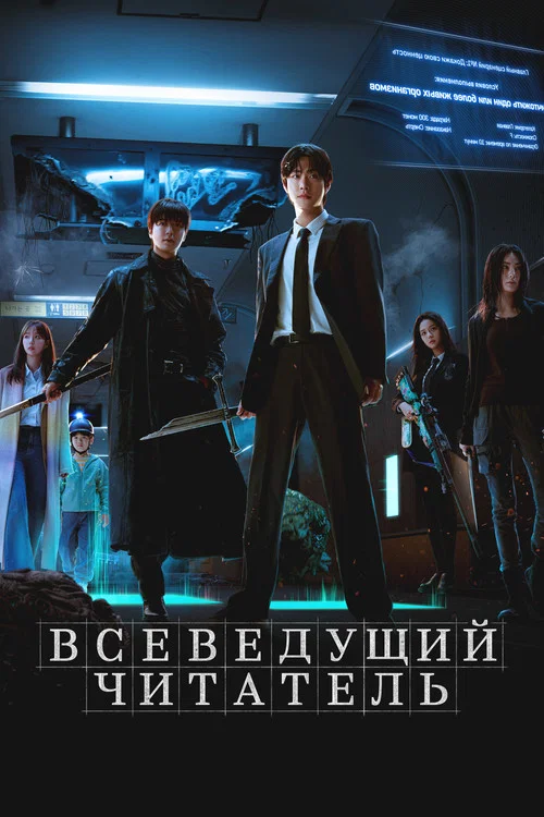 Всеведущий читатель постер