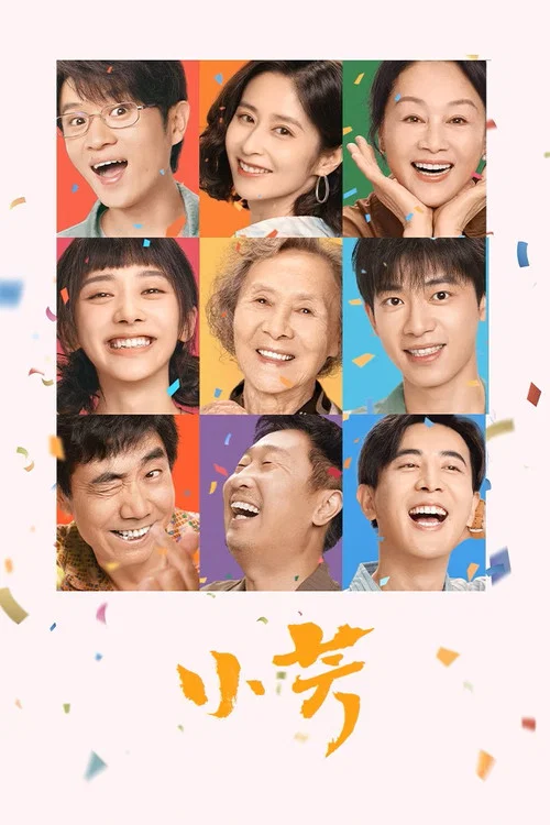 小芳 постер