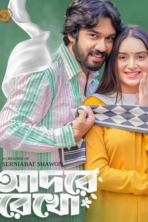 আদরে রেখো постер
