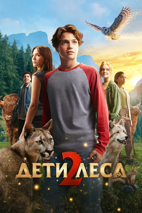 Дети леса 2 постер